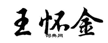 胡問遂王懷金行書個性簽名怎么寫