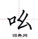 田英章寫的硬筆楷書吆