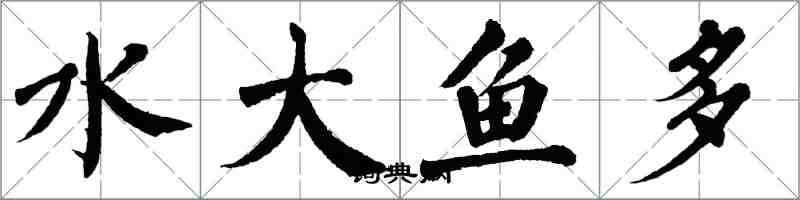 翁闓運水大魚多楷書怎么寫