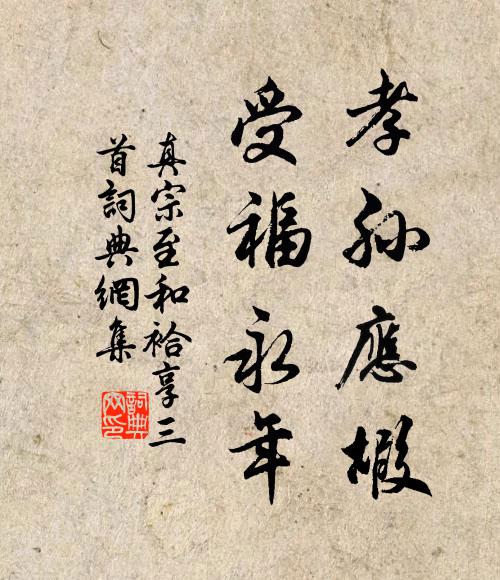 性閒鷗自識,心遠鶴先知 詩詞名句