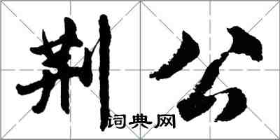 胡問遂荊公行書怎么寫