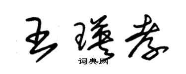 朱錫榮王瑛孝草書個性簽名怎么寫