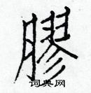 白克儉寫的硬筆楷書膠