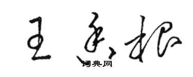 駱恆光王香根草書個性簽名怎么寫