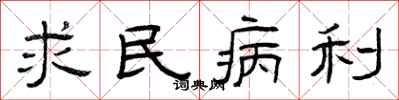曾慶福求民病利隸書怎么寫