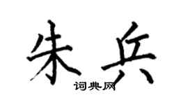 何伯昌朱兵楷書個性簽名怎么寫