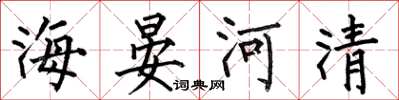 何伯昌海晏河清楷書怎么寫