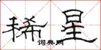 駱恆光稀星隸書怎么寫