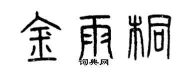曾慶福金雨桐篆書個性簽名怎么寫