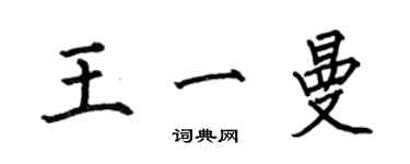 何伯昌王一曼楷書個性簽名怎么寫