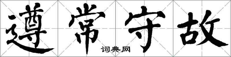 翁闓運遵常守故楷書怎么寫