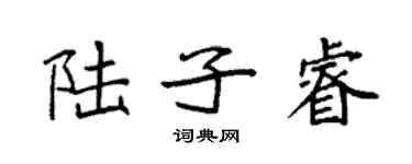 袁強陸子睿楷書個性簽名怎么寫