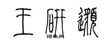 陳墨王研邈篆書個性簽名怎么寫