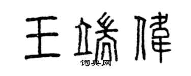 曾慶福王端偉篆書個性簽名怎么寫