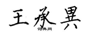 何伯昌王承異楷書個性簽名怎么寫