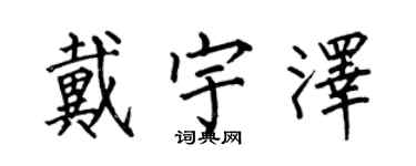 何伯昌戴宇澤楷書個性簽名怎么寫