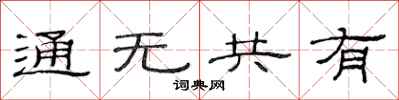 范連陞通無共有隸書怎么寫