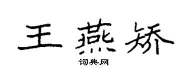 袁強王燕矯楷書個性簽名怎么寫