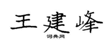 袁強王建峰楷書個性簽名怎么寫