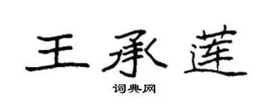 袁強王承蓮楷書個性簽名怎么寫