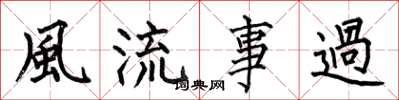 何伯昌風流事過楷書怎么寫
