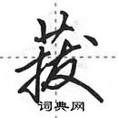 田英章寫的硬筆行書菝