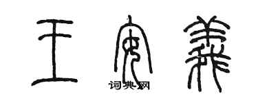 陳墨王安義篆書個性簽名怎么寫