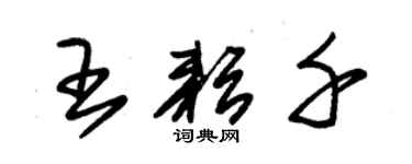 朱錫榮王耘千草書個性簽名怎么寫