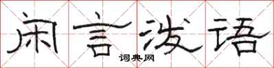 駱恆光閒言潑語隸書怎么寫
