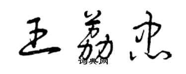 曾慶福王荔忠草書個性簽名怎么寫