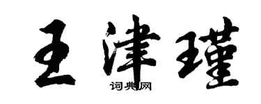 胡問遂王津瑾行書個性簽名怎么寫