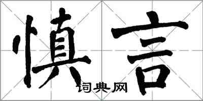 翁闓運慎言楷書怎么寫