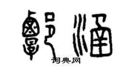 曾慶福譚涵篆書個性簽名怎么寫