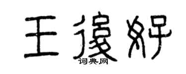 曾慶福王后好篆書個性簽名怎么寫