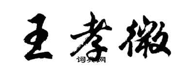 胡問遂王孝微行書個性簽名怎么寫