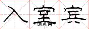 柯春海入室賓隸書怎么寫