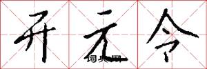 開元令怎么寫好看