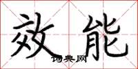 荊霄鵬效能楷書怎么寫