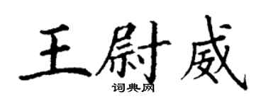 丁謙王尉威楷書個性簽名怎么寫