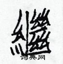 白克儉寫的硬筆楷書繼