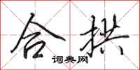 田英章合拱行書怎么寫