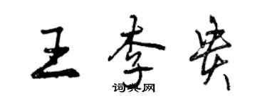 曾慶福王李貴行書個性簽名怎么寫