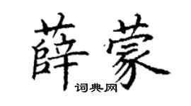 丁謙薛蒙楷書個性簽名怎么寫