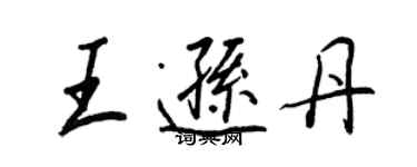 王正良王遜丹行書個性簽名怎么寫