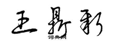 曾慶福王鼎新草書個性簽名怎么寫