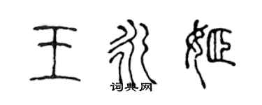 陳聲遠王永姬篆書個性簽名怎么寫