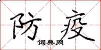 袁強防疫楷書怎么寫