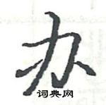 駱恆光寫的硬筆楷書辦