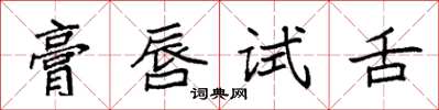 袁強膏唇試舌楷書怎么寫