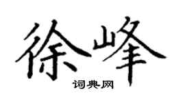 丁謙徐峰楷書個性簽名怎么寫
